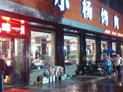 门面-小杨烤肉(朱雀店)