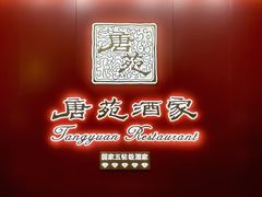 -唐苑酒家·岭南粤菜名店(太古仓店)