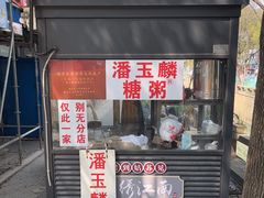 -潘玉麟糖粥
