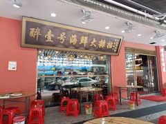 -醉壹号海鲜大排档·老厦门特色菜(厦门美食地标店)