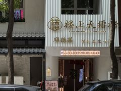 -楼上大排档·顺德菜·粥水·鱼生(苗栗路店)
