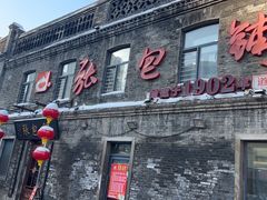 -张包铺(道外店)