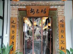 门面-醉长安(南门总店)