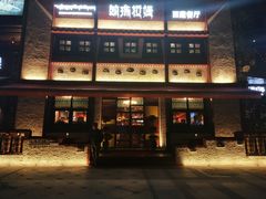 门面-敏珠拉姆藏餐·南京厨房(富春江东街店)