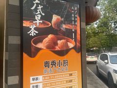 -粤秀小厨·广式早茶(辽宁路店)