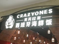 -CRAZYONES克芮旺斯西班牙餐厅(苏州中心店)