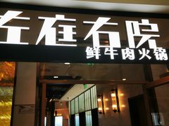 门面-左庭右院鲜牛肉火锅(浦江欢乐颂店)