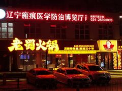 -老蜀铜火锅·酸菜脊骨·麻辣羊蝎子(热闹路店)