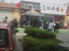 -玉祥府牛肉罩饼(金光道店)
