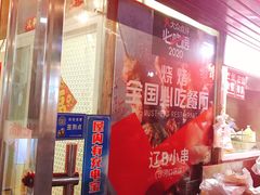 门面-辽B·小串(总店)