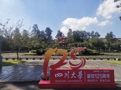 -四川大学(望江校区)
