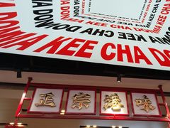 -孖记茶档·热腾茶餐(荔湾领展广场店)