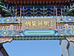 -烟袋斜街