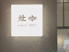 -灶咖KITCHEN