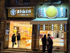 -嘉华鲜花饼·现烤(昆明老街店)