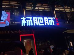 门面-杨肥肠火锅大排档(火车站花园店)