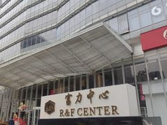 -富力中心