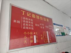 -丁记面馆(凤凰店)