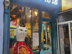 -猫咪博物馆(顶澳仔猫街店)