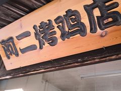 门面-阿二烤鸡(山塘街店)