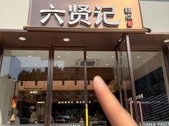 -六贤记(文三店)