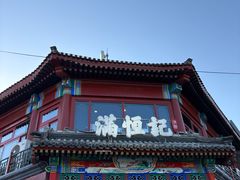 -牛街清真满恒記(平安里西大街店)