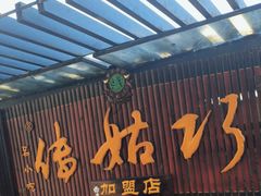 -巧姑传
