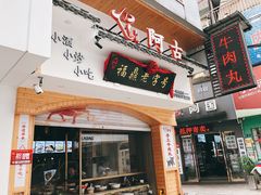 -阿古牛肉丸(一建店)
