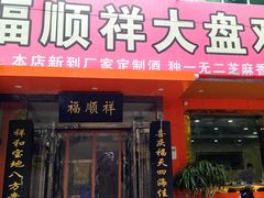 门面-福顺祥大盘鸡(临潼店)