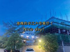 -长江六号法国餐厅(长江南路店)