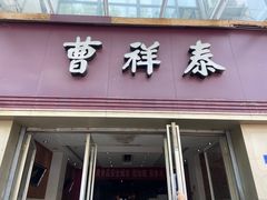 门面-曹祥泰(解放路店)