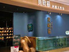-黄晓猫剁椒大鱼头(海岸城店)