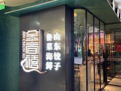 -金春禧(世茂国际广场店)