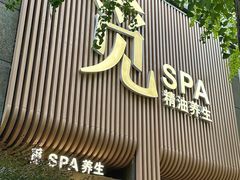 -澜笙Spa