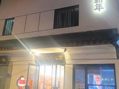 -朱新年·苏式汤团·面点(北寺塔店)