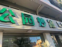 -公园炒冰