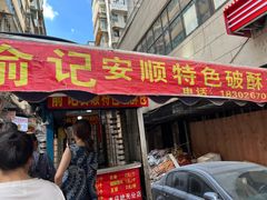 -俞记安顺特色破酥包(民生路店)