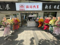 门面-黄阿姨锅贴大王(万航渡路店)