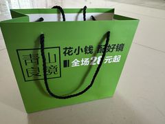 -青山良镜(中国丹阳国际眼镜城店)