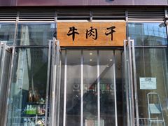 门面-都士牧人现烤牛肉干