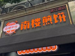 -南楼煎饼(滨江道店)