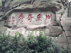 -石宝寨
