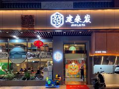 -建来发饭店(南俊路店)