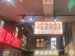 -萍姐火锅·公路夜市(南京新街口店)