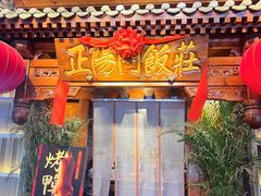 -正阳门饭庄·烤鸭·北京菜(万丰路七里庄店)