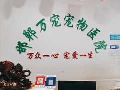 -万宠宠物医院