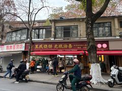 -文武王氏烧饼·无矾油条(西溪路店)