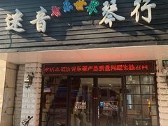 -迷音音乐国际艺术中心(三林店)