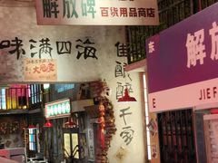 -江北北火锅馆·公路夜市(魏公村店)