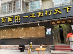 门面-王菊面馆(总店)
